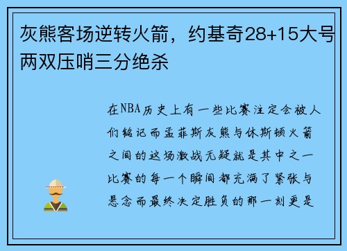 灰熊客场逆转火箭，约基奇28+15大号两双压哨三分绝杀