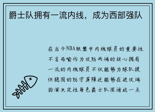 爵士队拥有一流内线，成为西部强队