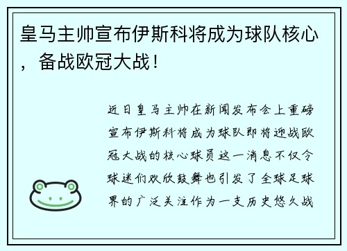 皇马主帅宣布伊斯科将成为球队核心，备战欧冠大战！