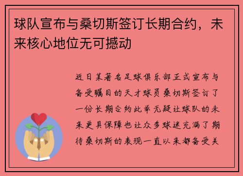 球队宣布与桑切斯签订长期合约，未来核心地位无可撼动