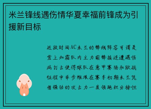 米兰锋线遇伤情华夏幸福前锋成为引援新目标