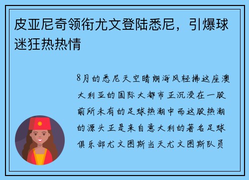 皮亚尼奇领衔尤文登陆悉尼，引爆球迷狂热热情