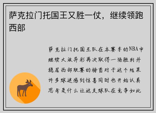 萨克拉门托国王又胜一仗，继续领跑西部