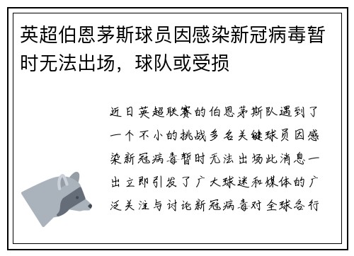 英超伯恩茅斯球员因感染新冠病毒暂时无法出场，球队或受损