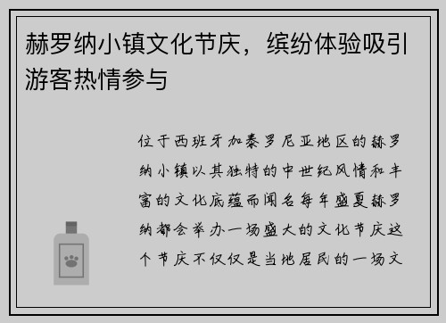 赫罗纳小镇文化节庆，缤纷体验吸引游客热情参与