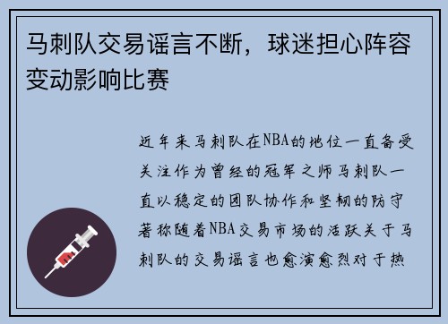 马刺队交易谣言不断，球迷担心阵容变动影响比赛
