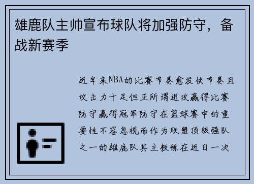 雄鹿队主帅宣布球队将加强防守，备战新赛季