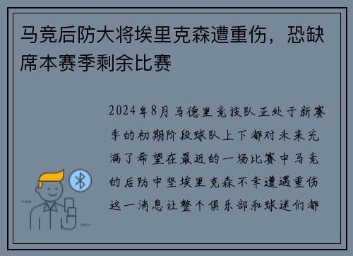 马竞后防大将埃里克森遭重伤，恐缺席本赛季剩余比赛